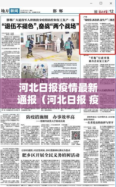 河北日报疫情最新通报(河北日报 疫情) 河北日报疫情最新通报(河北日报 疫情)