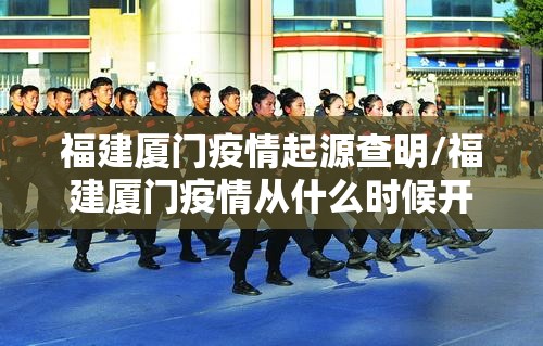 福建厦门疫情起源查明/福建厦门疫情从什么时候开始的