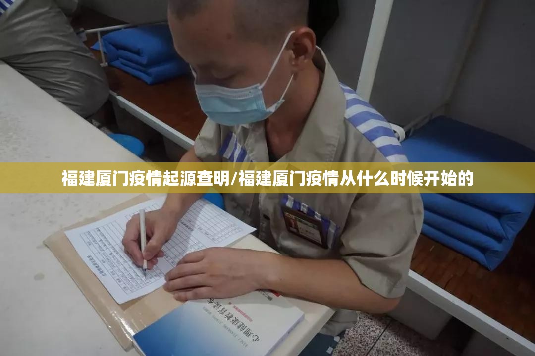 福建厦门疫情起源查明/福建厦门疫情从什么时候开始的