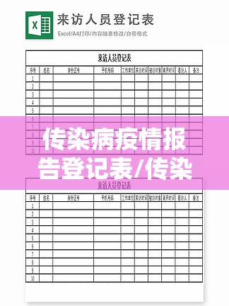 传染病疫情报告登记表/传染病疫情登记记录表
