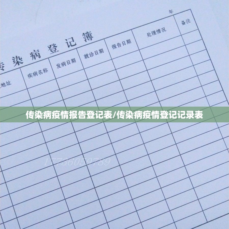 传染病疫情报告登记表/传染病疫情登记记录表