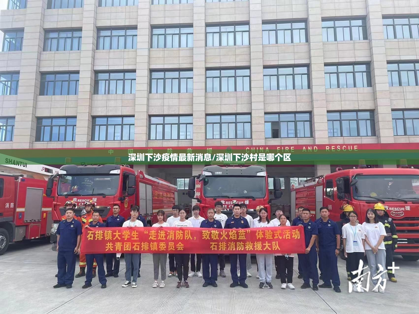 深圳下沙疫情最新消息/深圳下沙村是哪个区