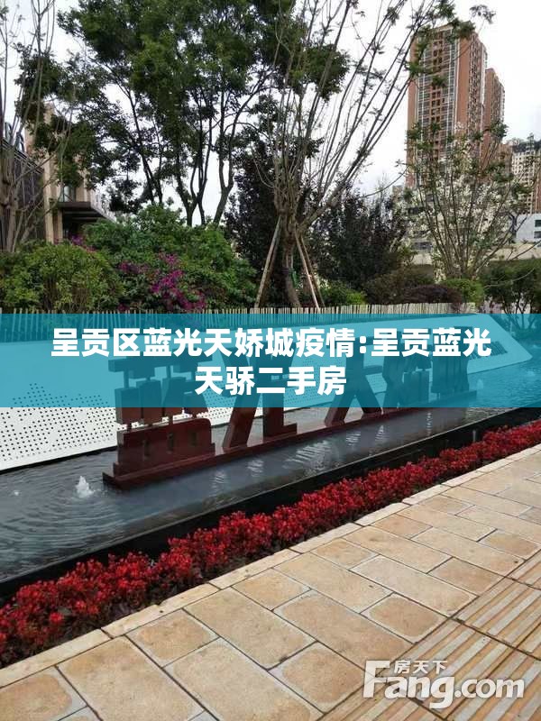呈贡区蓝光天娇城疫情:呈贡蓝光天骄二手房