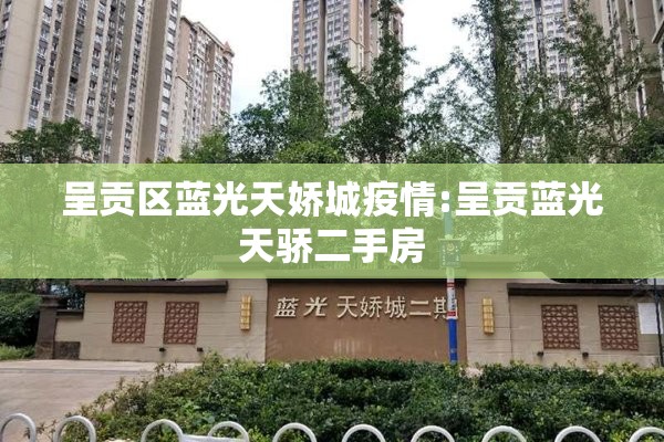 呈贡区蓝光天娇城疫情:呈贡蓝光天骄二手房