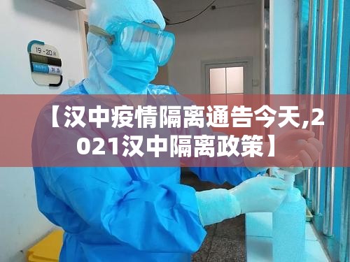 【汉中疫情隔离通告今天,2021汉中隔离政策】