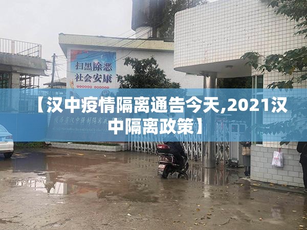 【汉中疫情隔离通告今天,2021汉中隔离政策】