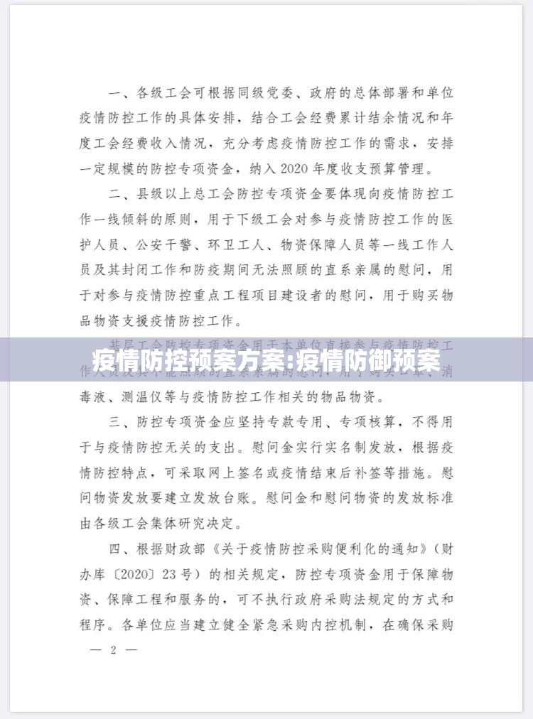 疫情防控预案方案:疫情防御预案