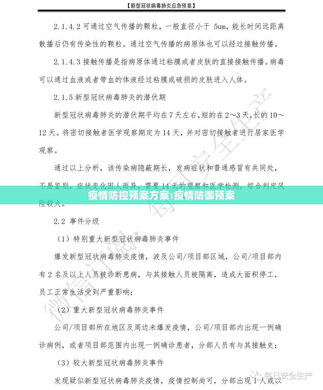 疫情防控预案方案:疫情防御预案
