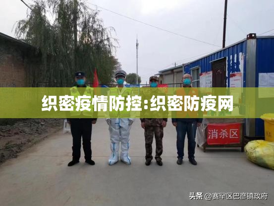 织密疫情防控:织密防疫网 织密疫情防控:织密防疫网