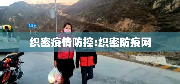 织密疫情防控:织密防疫网 织密疫情防控:织密防疫网