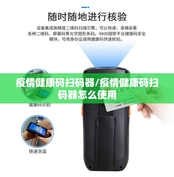 疫情健康码扫码器/疫情健康码扫码器怎么使用