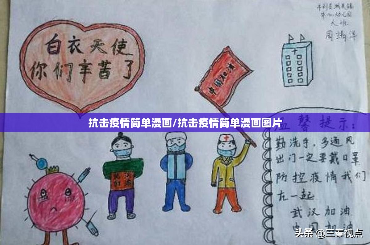 抗击疫情简单漫画/抗击疫情简单漫画图片