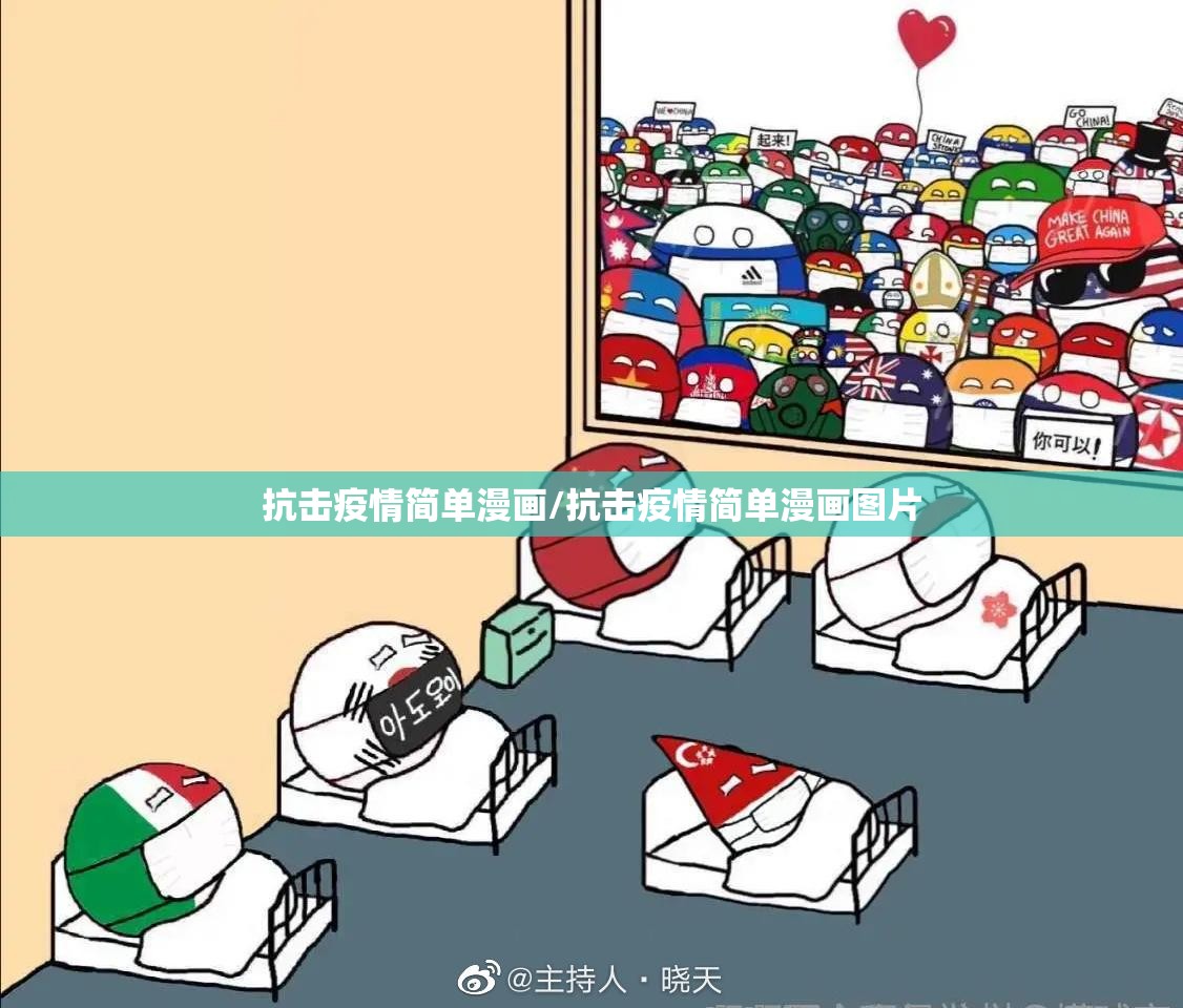 抗击疫情简单漫画/抗击疫情简单漫画图片