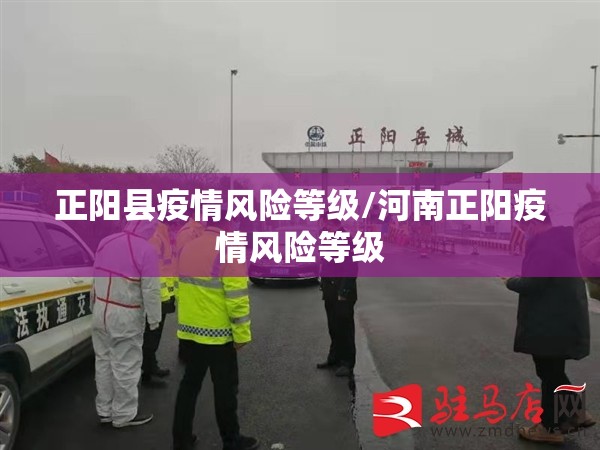 正阳县疫情风险等级/河南正阳疫情风险等级