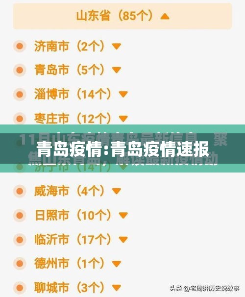 青岛疫情:青岛疫情速报