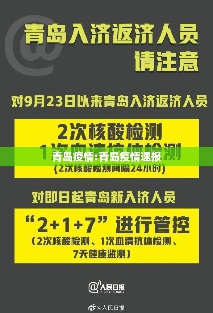 青岛疫情:青岛疫情速报