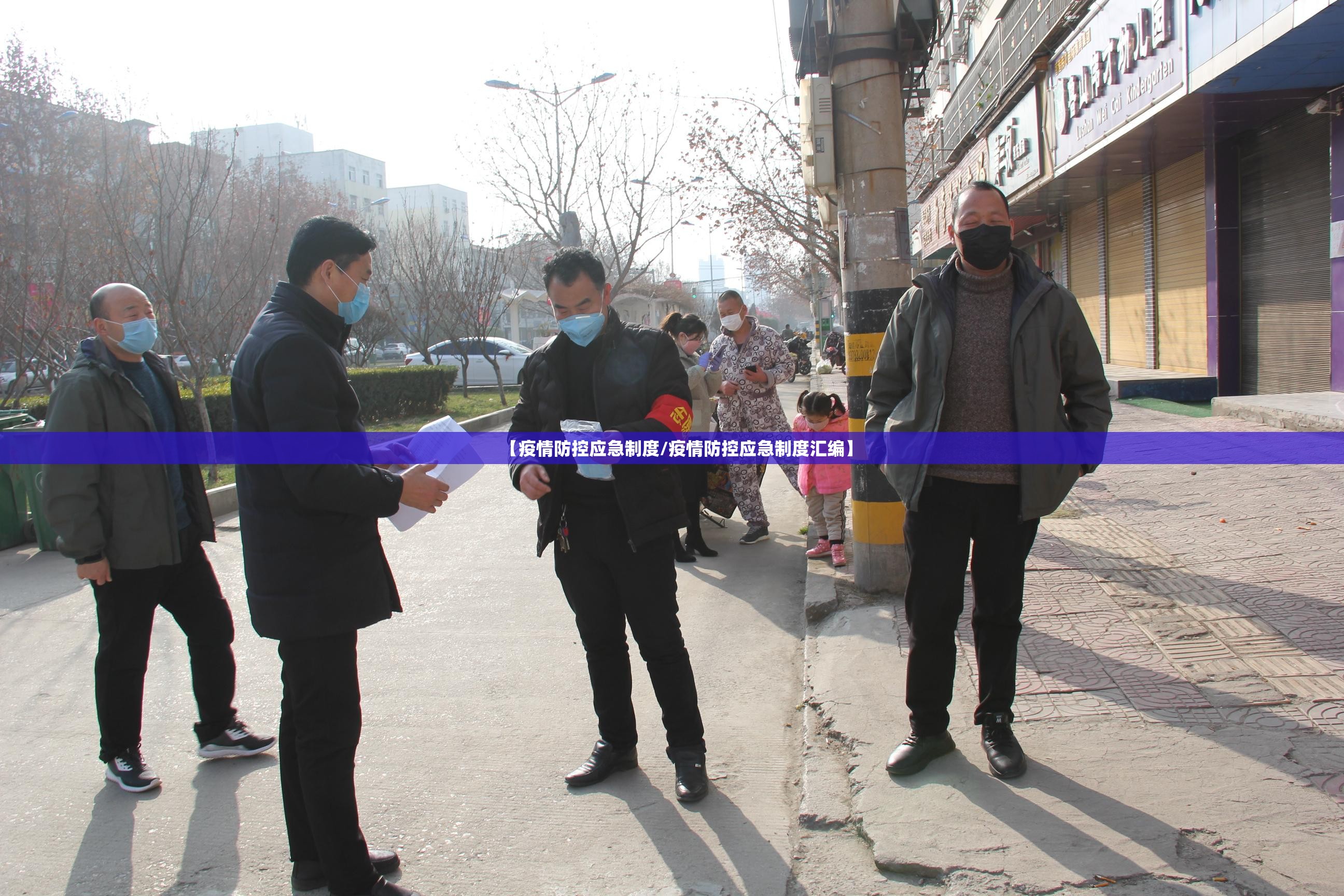 【疫情防控应急制度/疫情防控应急制度汇编】