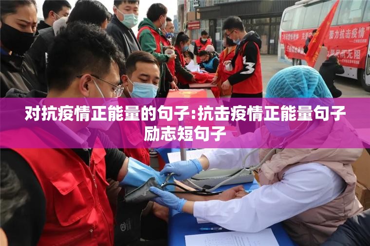对抗疫情正能量的句子:抗击疫情正能量句子励志短句子