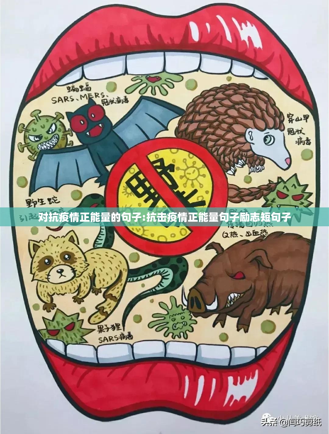 对抗疫情正能量的句子:抗击疫情正能量句子励志短句子