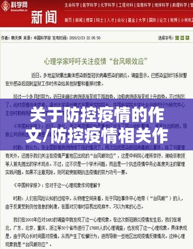 关于防控疫情的作文/防控疫情相关作文