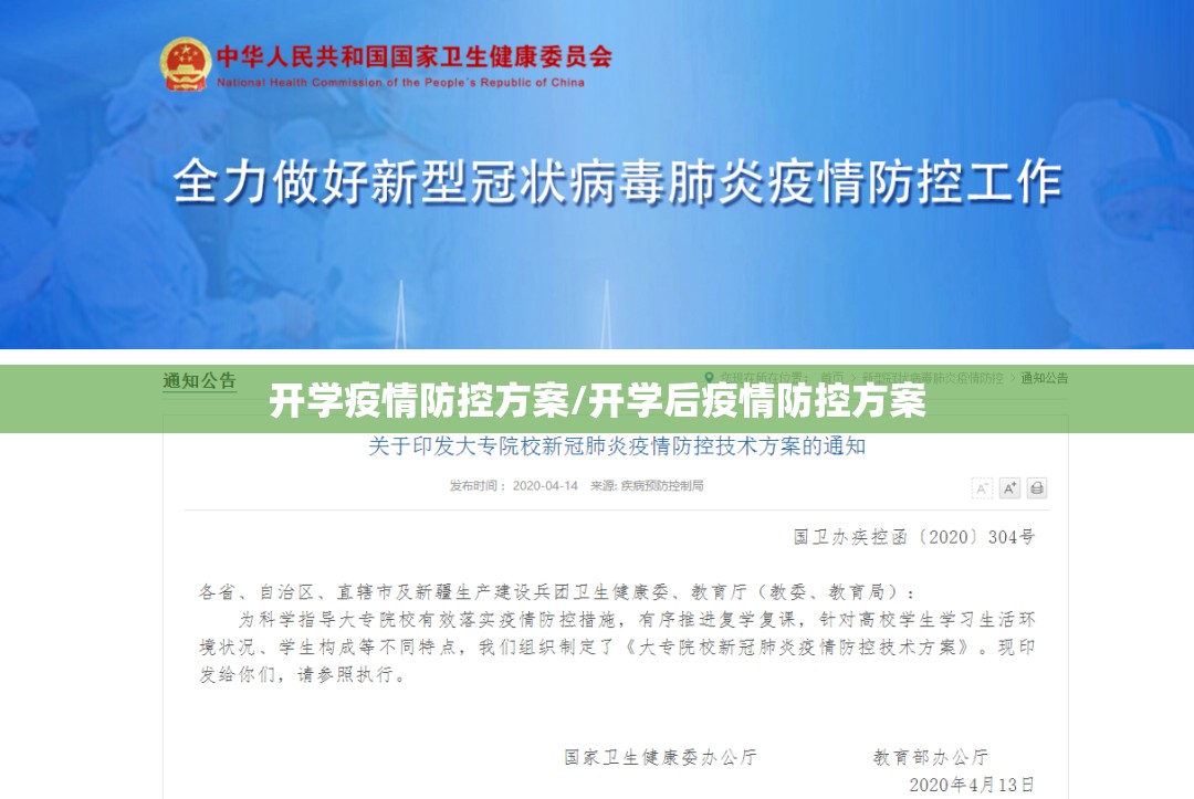 开学疫情防控方案/开学后疫情防控方案