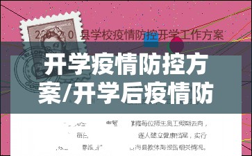 开学疫情防控方案/开学后疫情防控方案