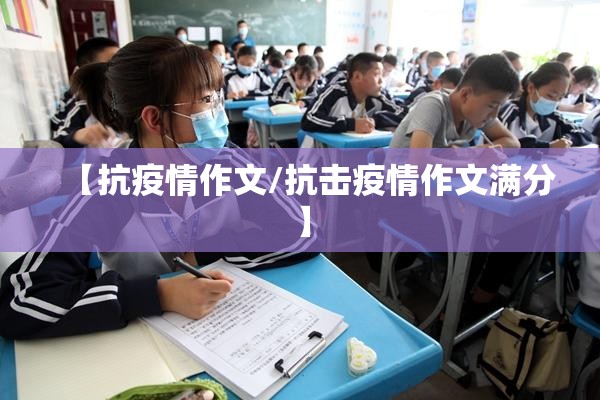 【抗疫情作文/抗击疫情作文满分】