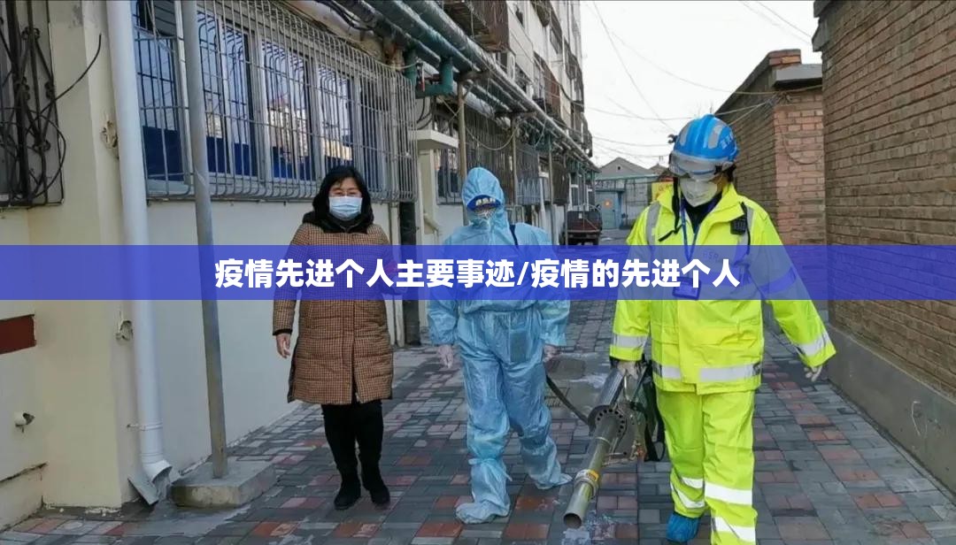 疫情先进个人主要事迹/疫情的先进个人 疫情先进个人主要事迹/疫情的先进个人