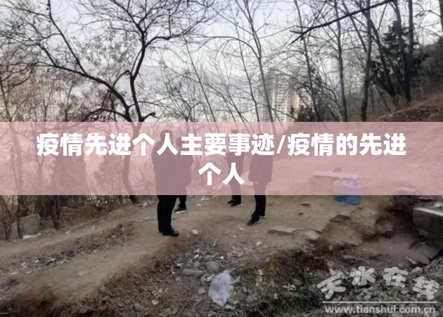疫情先进个人主要事迹/疫情的先进个人 疫情先进个人主要事迹/疫情的先进个人