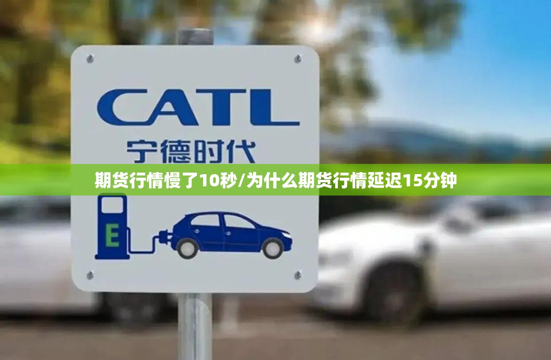期货行情慢了10秒/为什么期货行情延迟15分钟 期货行情慢了10秒/为什么期货行情延迟15分钟