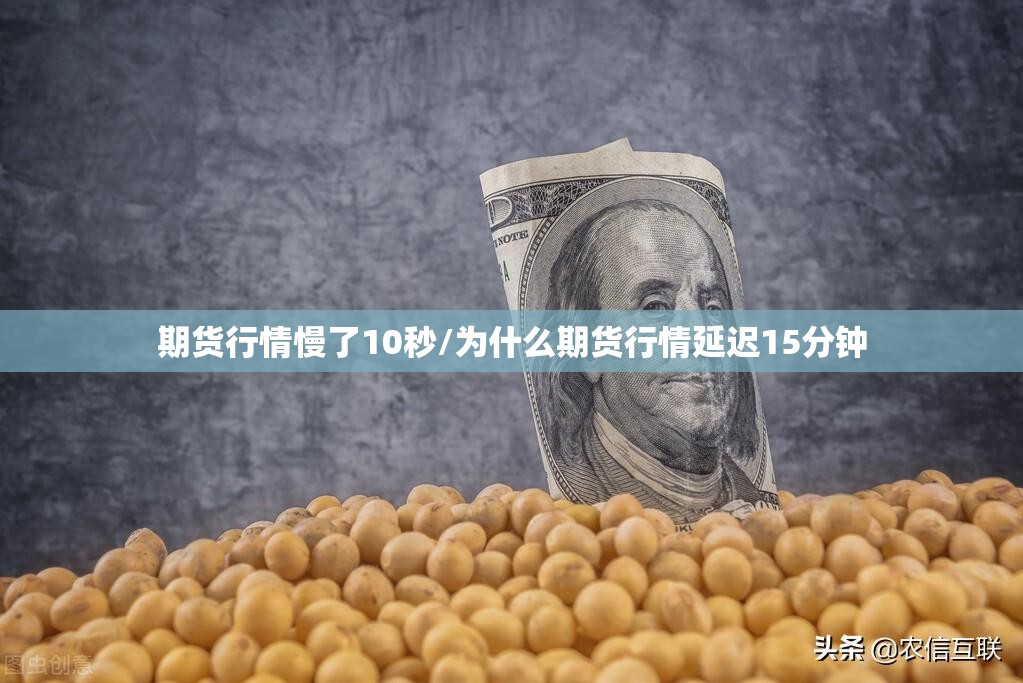 期货行情慢了10秒/为什么期货行情延迟15分钟 期货行情慢了10秒/为什么期货行情延迟15分钟