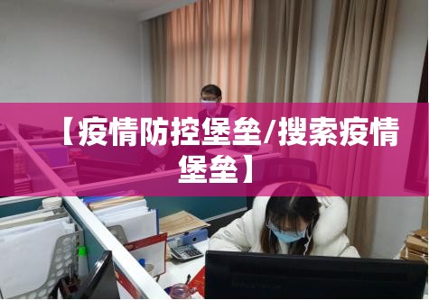 【疫情防控堡垒/搜索疫情堡垒】