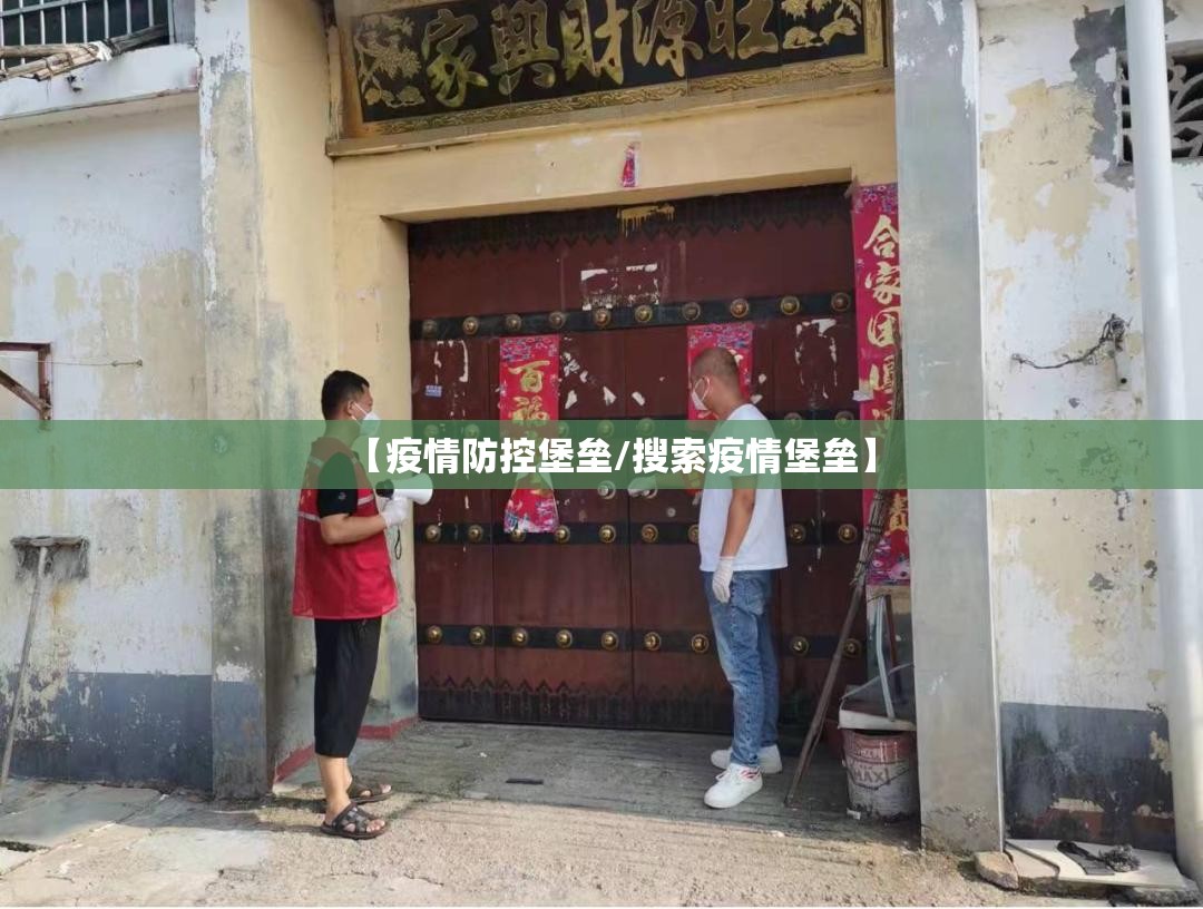 【疫情防控堡垒/搜索疫情堡垒】