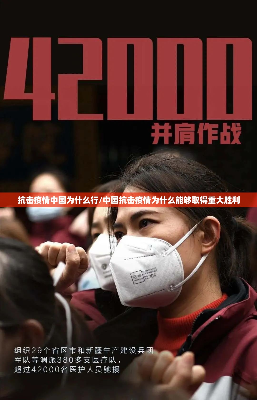 抗击疫情中国为什么行/中国抗击疫情为什么能够取得重大胜利 抗击疫情中国为什么行/中国抗击疫情为什么能够取得重大胜利