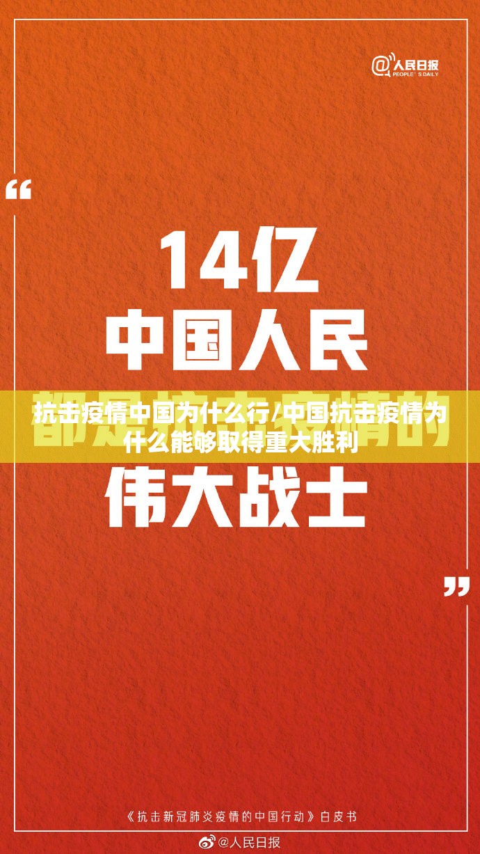 抗击疫情中国为什么行/中国抗击疫情为什么能够取得重大胜利 抗击疫情中国为什么行/中国抗击疫情为什么能够取得重大胜利
