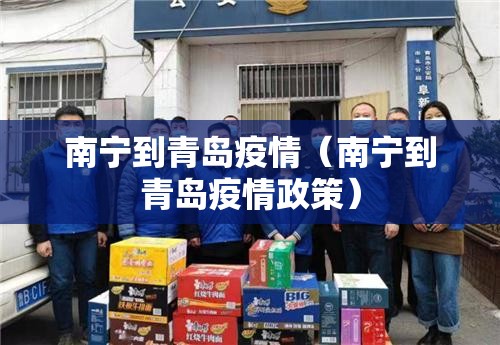 南宁到青岛疫情(南宁到青岛疫情政策) 南宁到青岛疫情(南宁到青岛疫情政策)