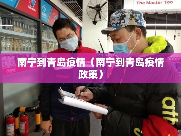 南宁到青岛疫情(南宁到青岛疫情政策) 南宁到青岛疫情(南宁到青岛疫情政策)