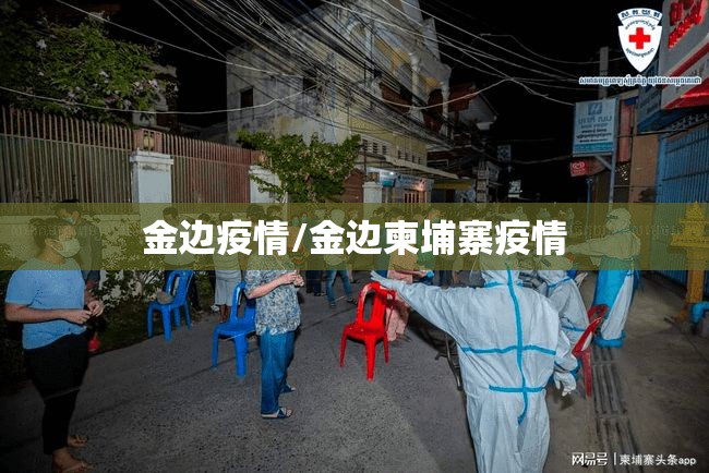 金边疫情/金边柬埔寨疫情