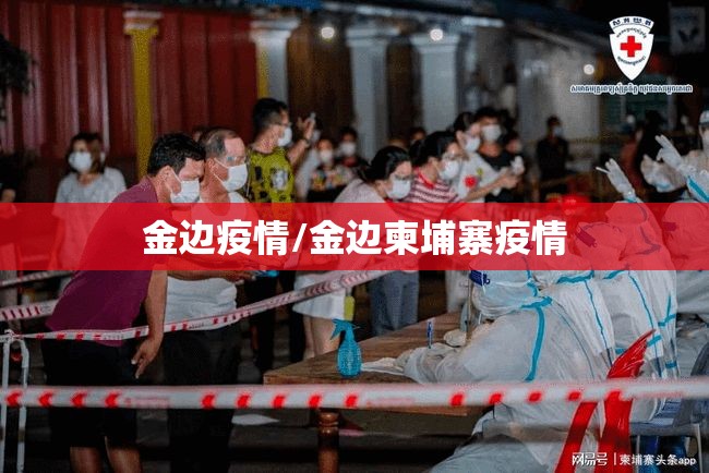 金边疫情/金边柬埔寨疫情