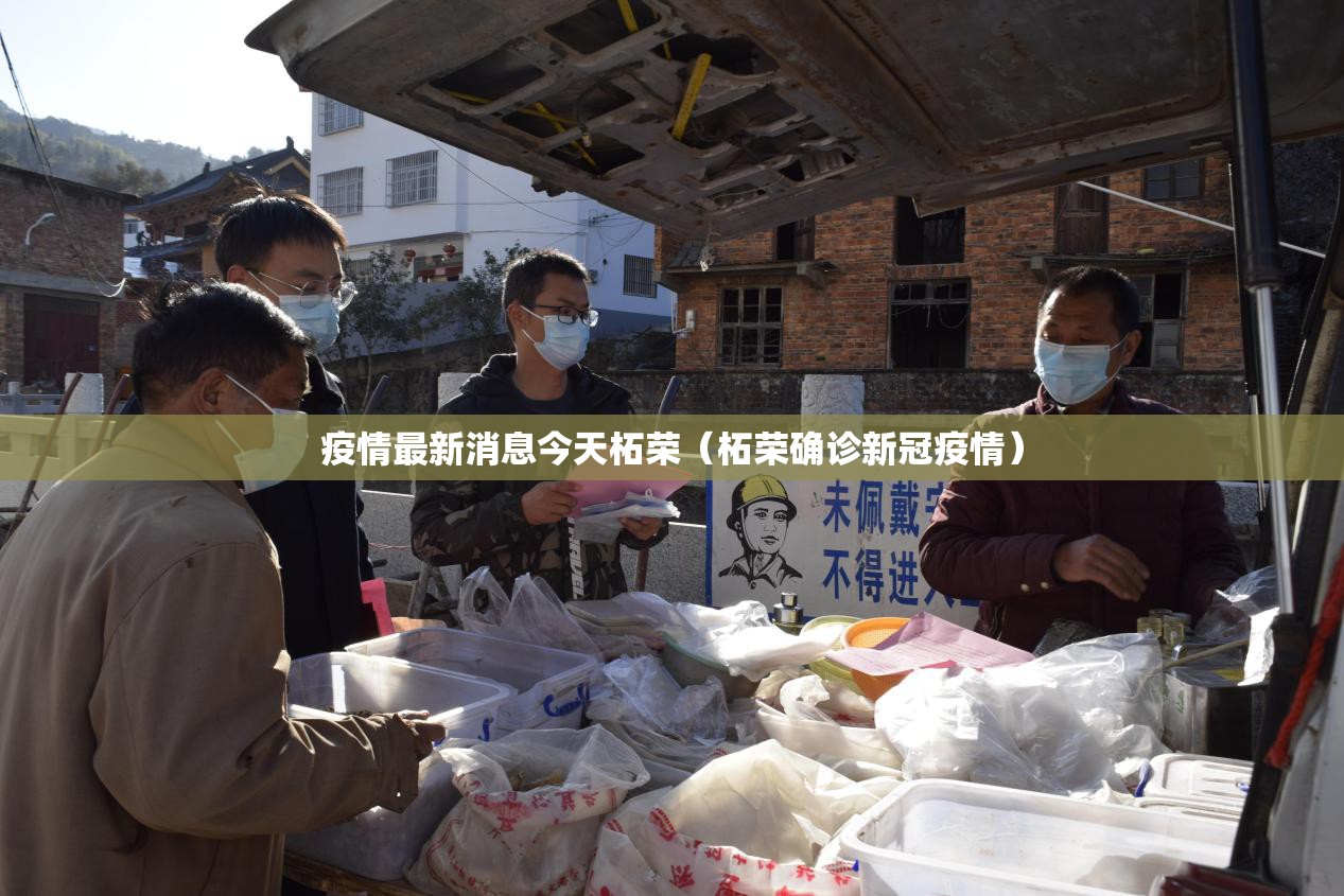 疫情最新消息今天柘荣（柘荣确诊新冠疫情）