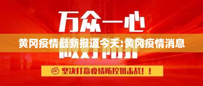 黄冈疫情最新报道今天:黄冈疫情消息