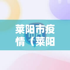 莱阳市疫情（莱阳市疫情指挥部成立时间）