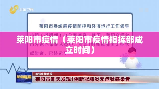 莱阳市疫情（莱阳市疫情指挥部成立时间）