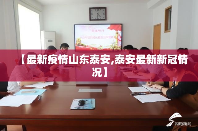 【最新疫情山东泰安,泰安最新新冠情况】