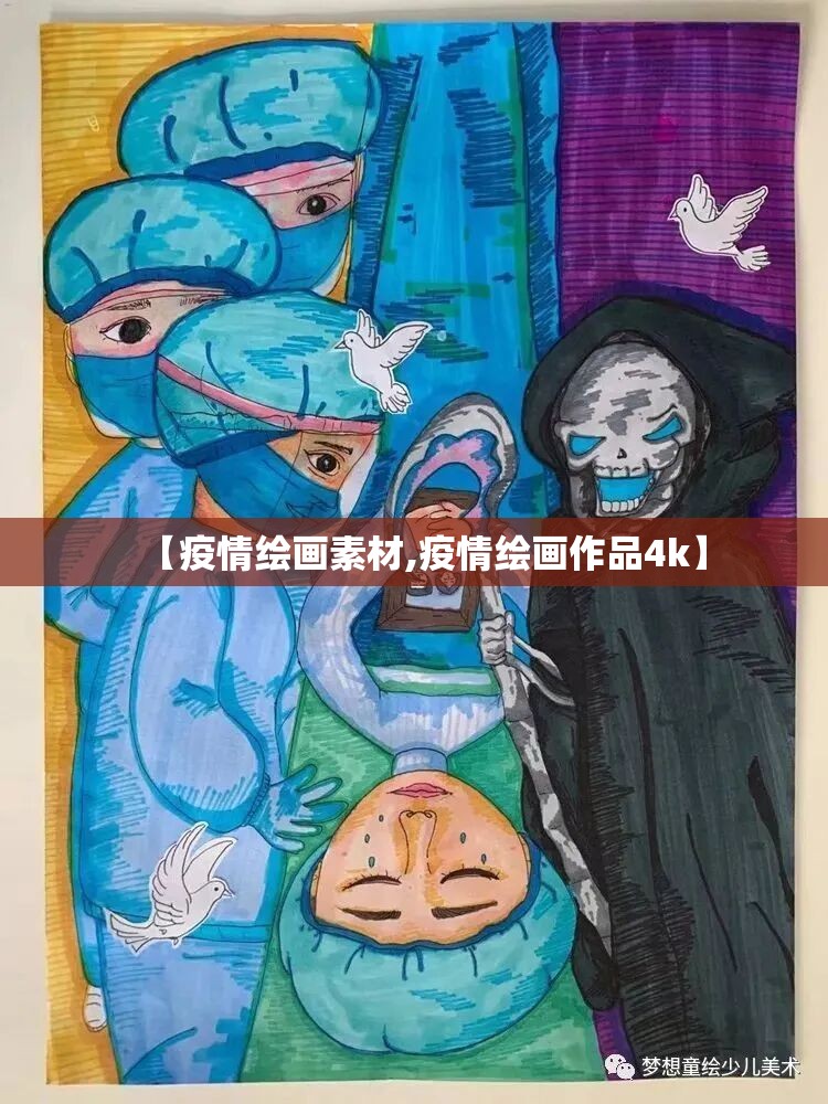 【疫情绘画素材,疫情绘画作品4k】