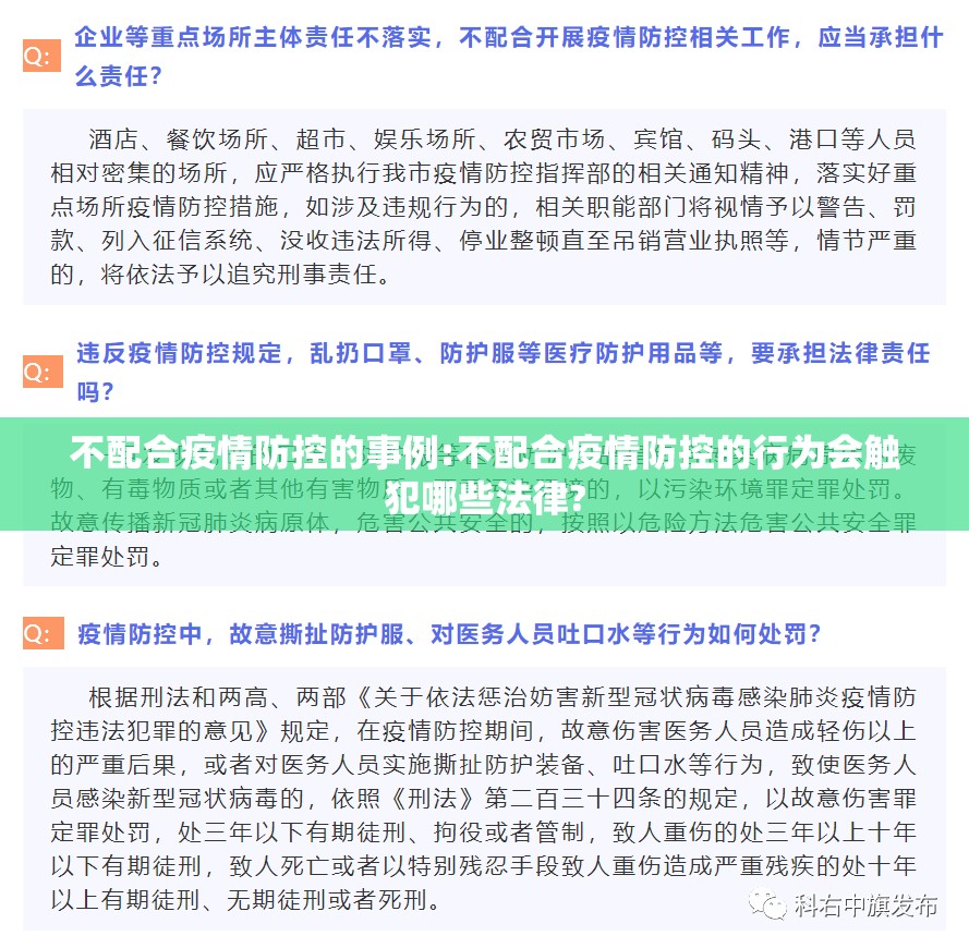 不配合疫情防控的事例:不配合疫情防控的行为会触犯哪些法律?
