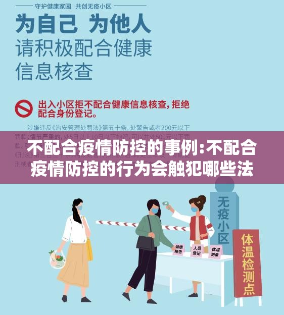 不配合疫情防控的事例:不配合疫情防控的行为会触犯哪些法律?