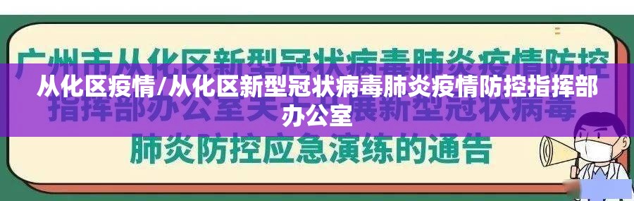 从化区疫情/从化区新型冠状病毒肺炎疫情防控指挥部办公室