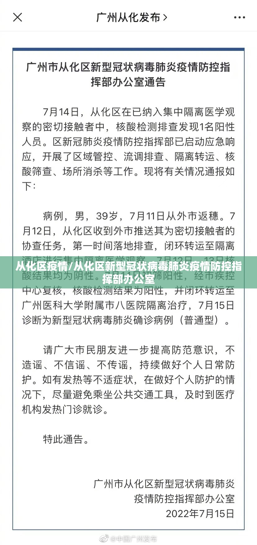 从化区疫情/从化区新型冠状病毒肺炎疫情防控指挥部办公室