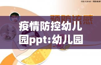 疫情防控幼儿园ppt:幼儿园疫情防控ppt内容 疫情防控幼儿园ppt:幼儿园疫情防控ppt内容